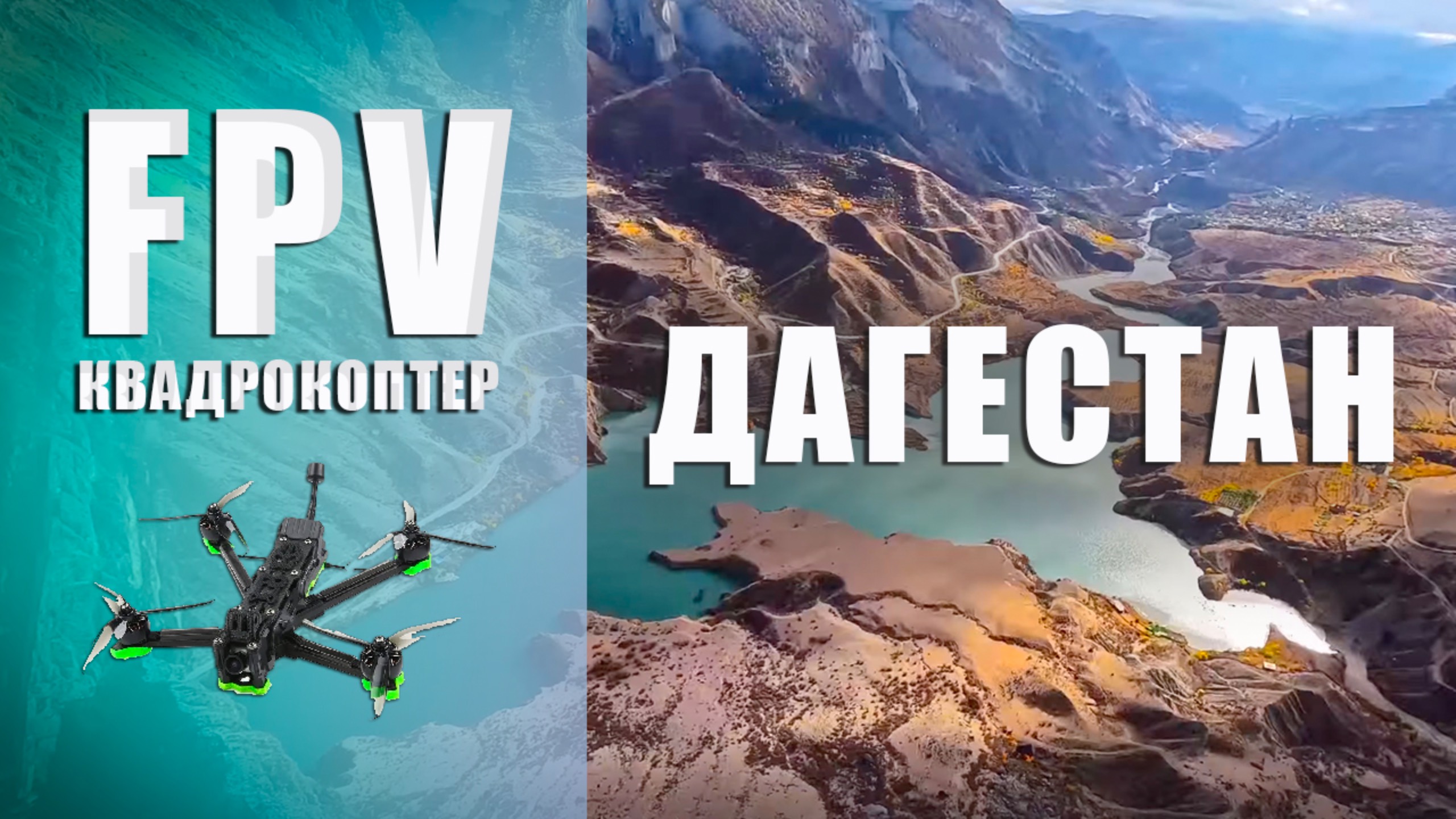 Дагестан в кадре FPV дрона