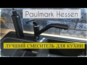 Смеситель для кухонной мойки с изливом для фильтров Paulmark Hessen / Great kitchen faucet