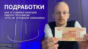 подработки  как я собирал бабушек, работа грузчиком, чуть не угробили охранника