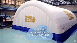 Надувной тканевый ангар Pacific tractor — надувной ангар с брендированнием