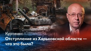 Кургинян: отступление в Харьковской области — измена или бессилие?  И при чем здесь Чубайс?