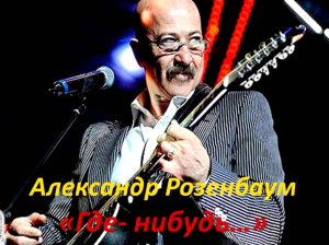 Александр Розенбаум Где-нибудь,как-нибудь  (караоке)