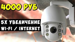 ? БЕСПРОВОДНАЯ ПОВОРОТНАЯ WIFI КАМЕРА BESDER С 5Х КРАТНЫМ ЗУМОМ ИЗ КИТАЯ