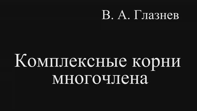 Комплексные корни многочлена