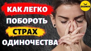 Как Побороть Страх Одиночества После Расставания!