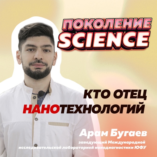 Поколение науки. Бугаев Арам Лусегенович ЮФУ. Поколение Science. Подкаст pokolenie Zero.