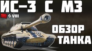 ИС-3 С МЗ - ОБЗОР ТАНКА! ХОРОШИЙ ПРЕМ? World of Tanks!