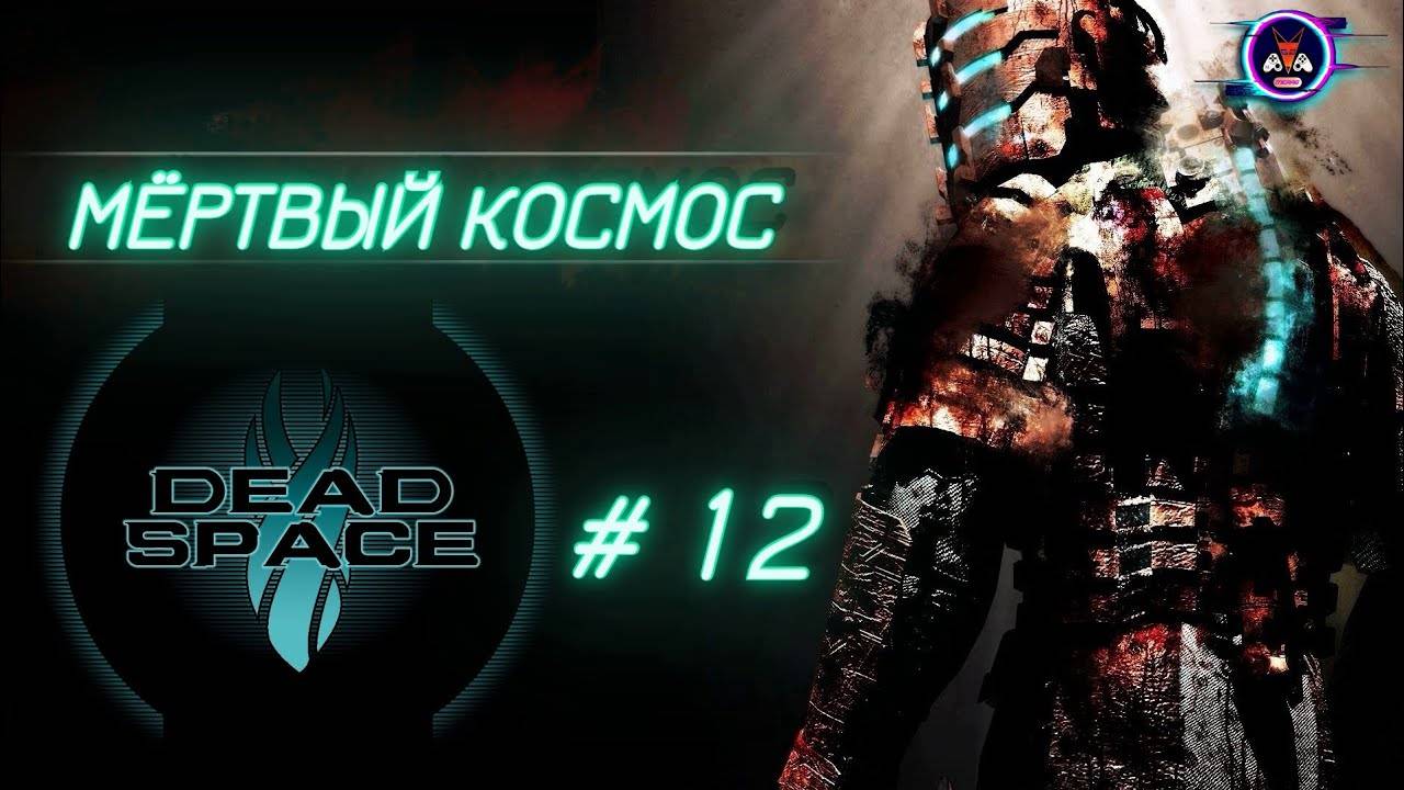 МЁРТВЫЙ КОСМОС ➽ DEAD SPACE # 12