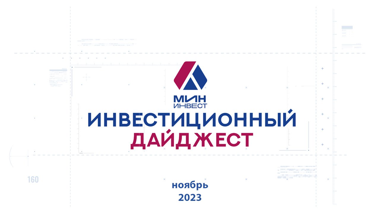 Инвестиционный дайджест. Ноябрь 2023 г.