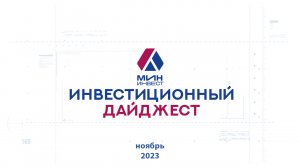 Инвестиционный дайджест. Ноябрь 2023 г.