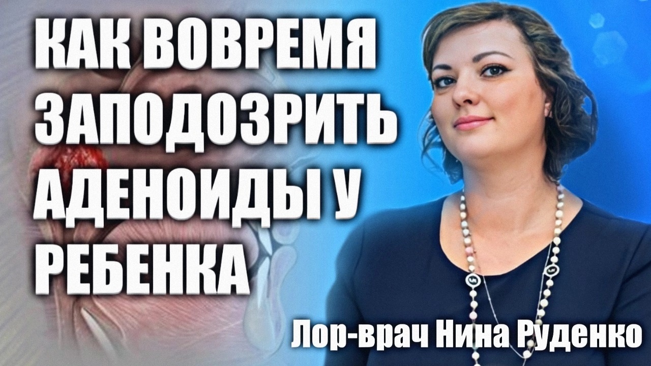 Как вовремя заподозрить аденоиды у ребенка. На что родителям обратить внимание в первую очередь.