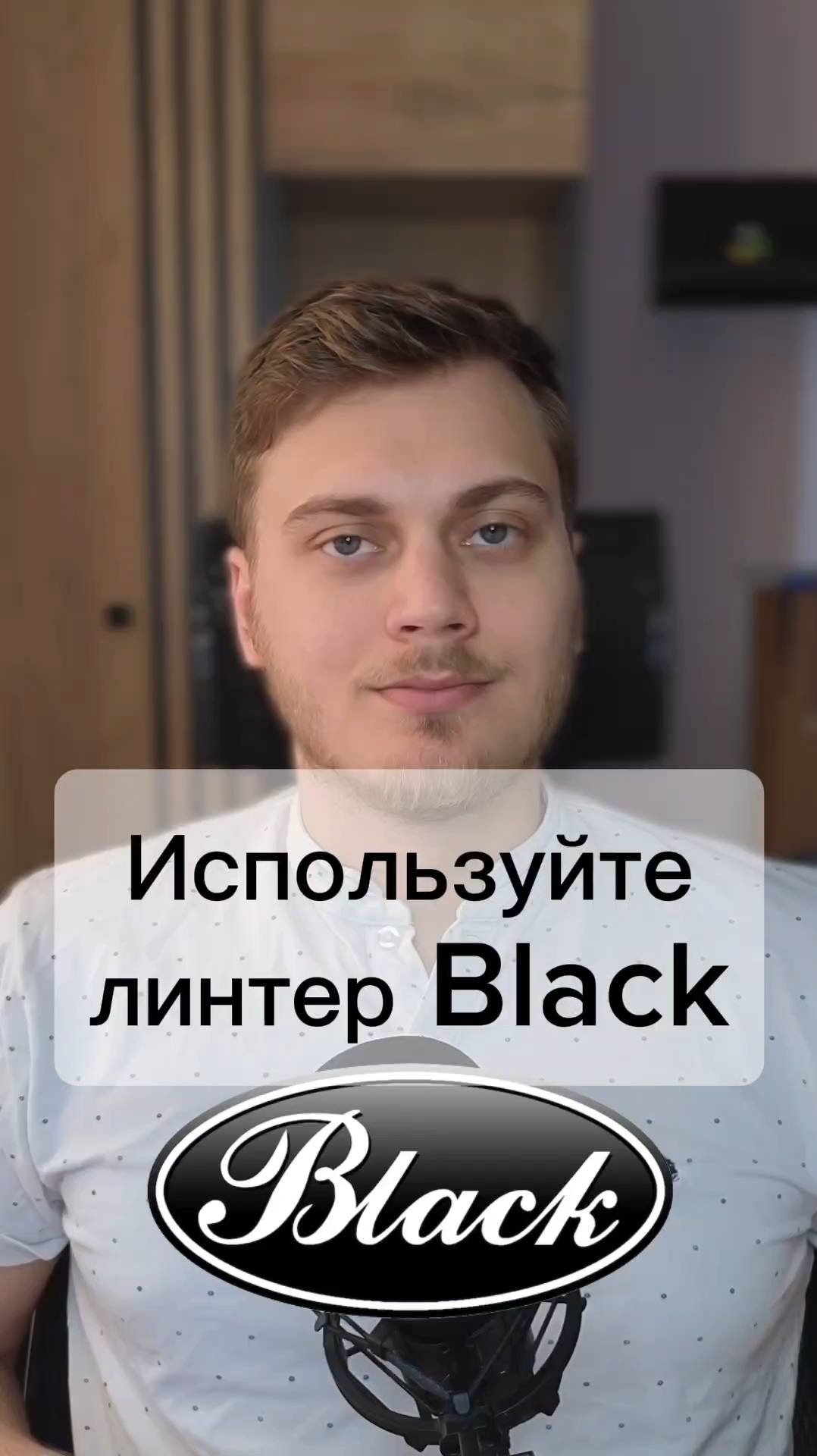 Используйте линтер black