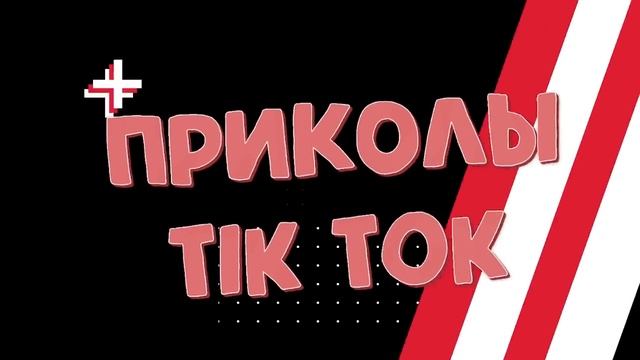 ПРИКОЛЫ ТИК ТОК _ ЛУЧШИЕ СМЕШНЫЕ ВИДЕО ИЗ TIK TOK #13 смотреть онлайн
