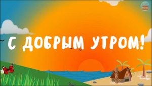 С ДОБРЫМ УТРОМ! Ожидай тонны успеха и море искреннего смеха!.mp4