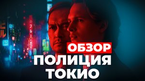 "ПОЛИЦИЯ ТОКИО" ОБЗОР