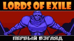 Дорога мести ► Lords of Exile ► Первый взгляд