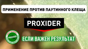 Применение PROXIDER BIO против Паутинного клеща