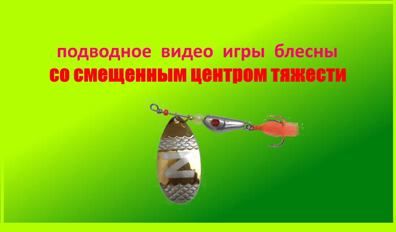 Подводное видео игры блесен вертушек со смещенным центром тяжести.