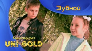 Зубной. Короткометражный детский фильм.