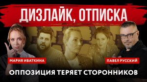 Дизлайк, отписка. Оппозиция теряет сторонников | Павел Русский и Мария Иваткина