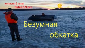 Безумная обкатка, купили 2 плм hidea 9.9 pro  27.03-03.04.23