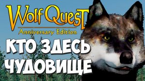 Судьба Мямли... WolfQuest: Anniversary Edition #94
