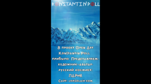 Добро пожаловать в проект Open Art Konstantin Poll! Заявки можно оставить  на сайте.