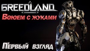 Newgreedland. Greedland Воюем с жуками. Первый взгляд