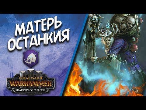 Total War: Warhammer III #1 Mother Ostankya - Матерь Останкия - легенда.