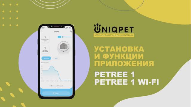 Подключение и настройка приложения Petree 1