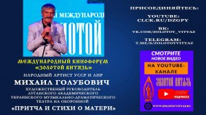 «Притча и стихи о матери». Михаил Голубович на Международном Кинофоруме «Золотой Витязь»