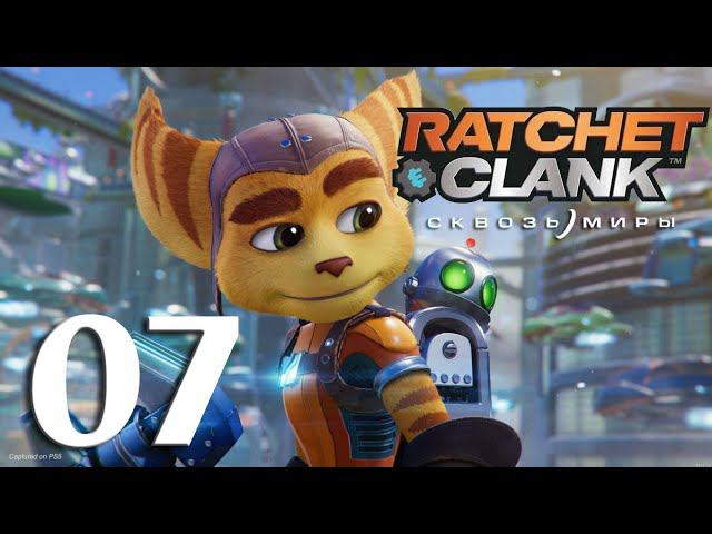 Ratchet & Clank: Сквозь Миры. Серия 07 (Корделион)