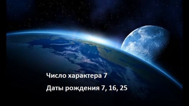 Число характера 7  Даты рождения 7, 16, 25