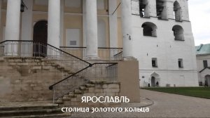 Ярославль-столица Золотого кольца