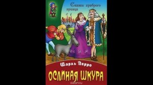 Шарль Перро! ОСЛИНАЯ ШКУРА! Слушать сказку!