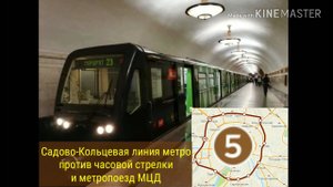 Садово-Кольцевая линия метро, 2-й круг против часовой стрелки и Метропоезд МЦД
