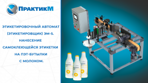 Этикетировочный автомат для нанесения самоклеющихся этикеток на ПЭТ бутылки молоко.mp4