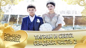 Тигран и Света! Одэл о Роман о Щербак кай о Роман о Груша! Свадьба часть 2.