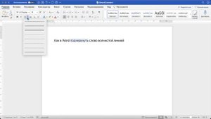 Как в Word подчеркнуть слово волнистой линией