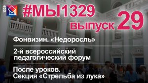 #МЫ1329 #29: «Учитель – будущее России»