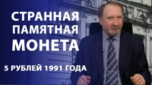 Странная памятная монета 5 рублей 1991 года. Нумизматика