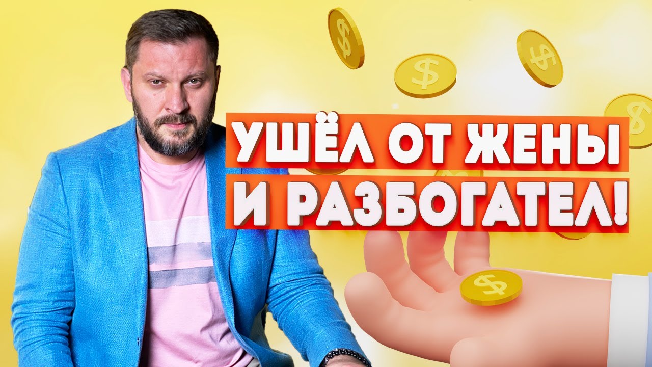 Ушёл от жены и разбогател! Почему после расставания мужчина становится успешным?