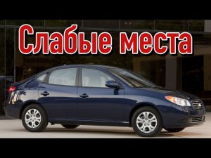 Hyundai Elantra J4 недостатки авто с пробегом _ Минусы и болячки Хендай Элантра