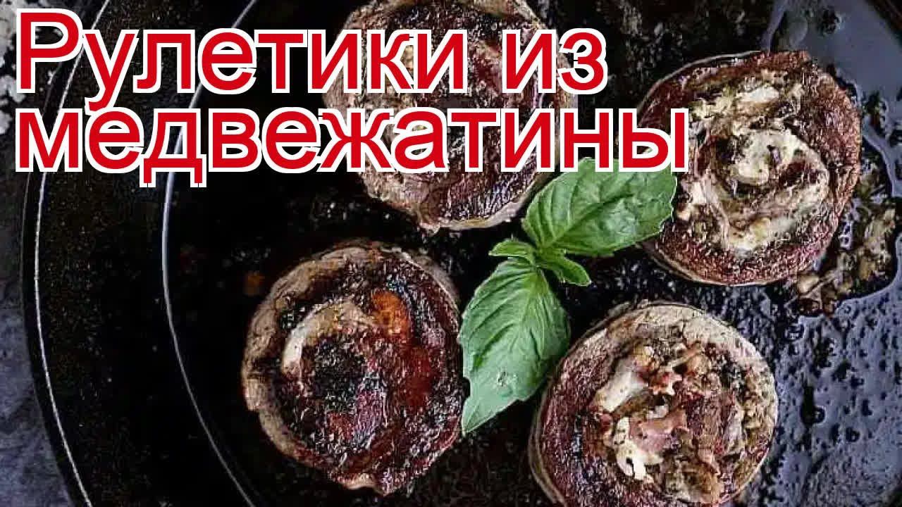Рецепты из пашины медведя - как приготовить медведя пошаговый рецепт - Рулетики из медвежатины