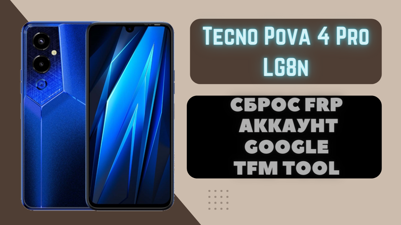 Tecno Pova 4 Pro (LG8n). FRP! Сброс аккаунта google. TFM Tool. Mediatek Helio G99