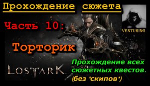 ? Лост Арк / Lost Ark – Торторик | Прохождение сюжета | Ч.10