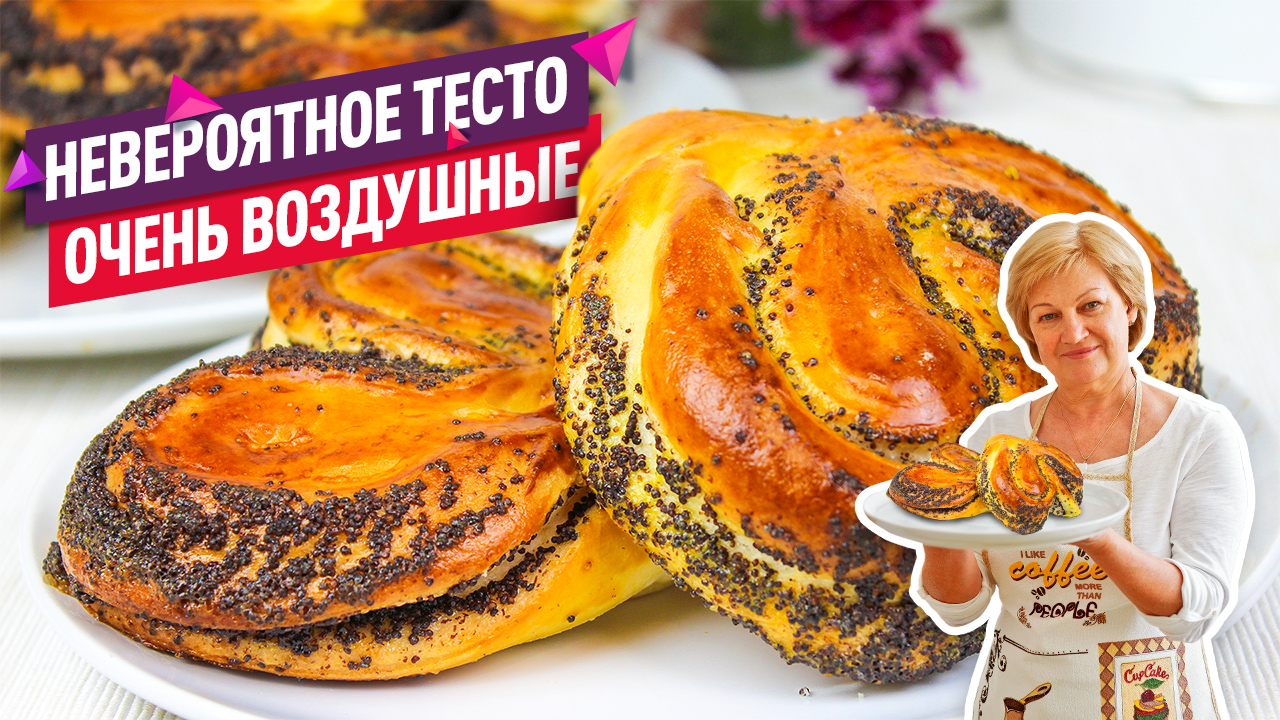 Невероятное тесто! Вкуснейшие воздушные плюшки с маком