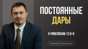 Постоянные дары Римлянам | 12:7-8 | Алексей Прокопенко