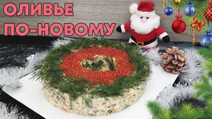 ОЛИВЬЕ С ЛОСОСЕМ И КРАСНОЙ ИКРОЙ - ТОПОВЫЙ НОВОГОДНИЙ САЛАТ В НОВОМ ИСПОЛНЕНИИ