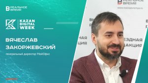 «МойОфис» на Kazan Digital Week: Альтернатива Microsoft для России